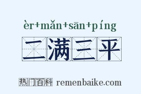 二满三平是什么意思的图片